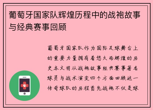 葡萄牙国家队辉煌历程中的战袍故事与经典赛事回顾