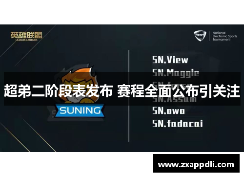 超弟二阶段表发布 赛程全面公布引关注