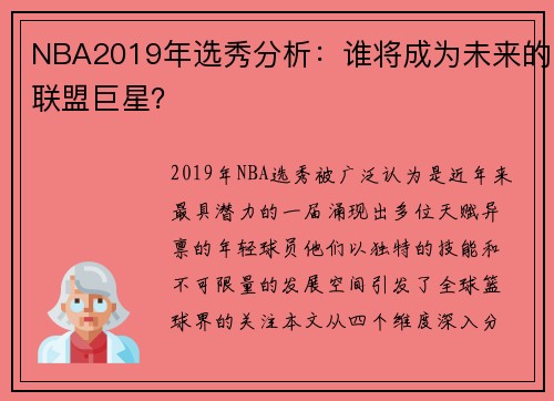 NBA2019年选秀分析：谁将成为未来的联盟巨星？