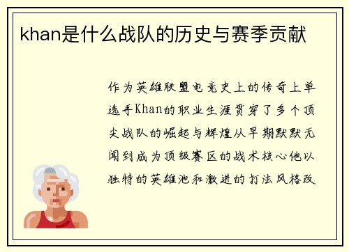 khan是什么战队的历史与赛季贡献