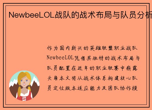 NewbeeLOL战队的战术布局与队员分析