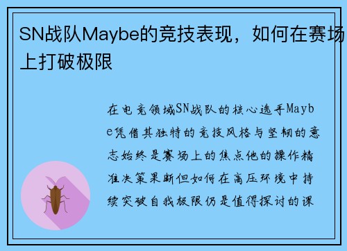 SN战队Maybe的竞技表现，如何在赛场上打破极限