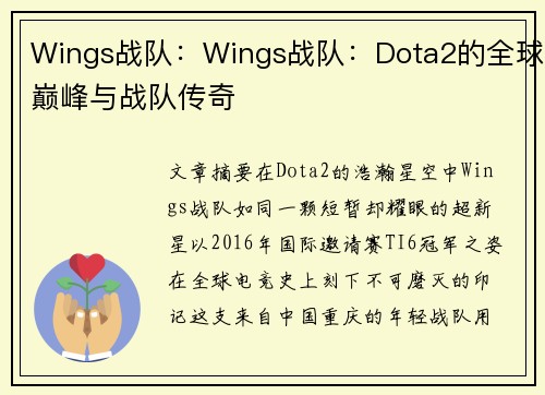 Wings战队：Wings战队：Dota2的全球巅峰与战队传奇