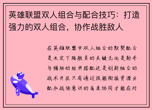 英雄联盟双人组合与配合技巧：打造强力的双人组合，协作战胜敌人