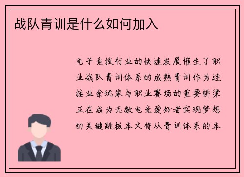 战队青训是什么如何加入