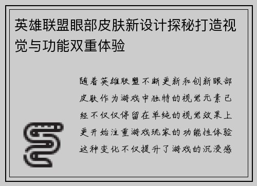英雄联盟眼部皮肤新设计探秘打造视觉与功能双重体验