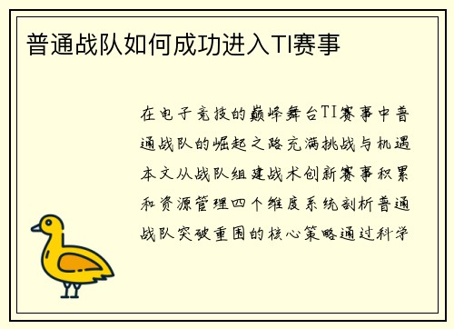 普通战队如何成功进入TI赛事