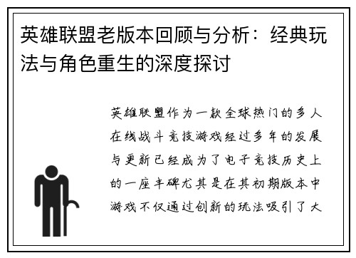 英雄联盟老版本回顾与分析：经典玩法与角色重生的深度探讨
