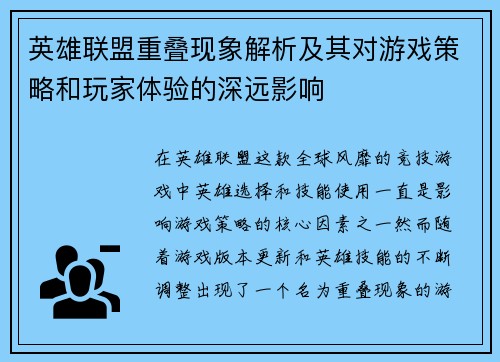 英雄联盟重叠现象解析及其对游戏策略和玩家体验的深远影响