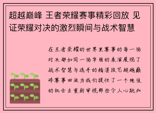 超越巅峰 王者荣耀赛事精彩回放 见证荣耀对决的激烈瞬间与战术智慧