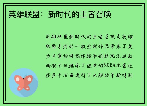 英雄联盟：新时代的王者召唤