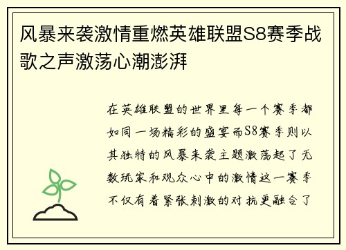 风暴来袭激情重燃英雄联盟S8赛季战歌之声激荡心潮澎湃