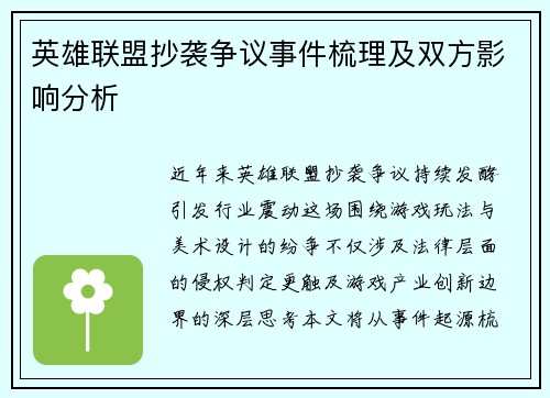 英雄联盟抄袭争议事件梳理及双方影响分析