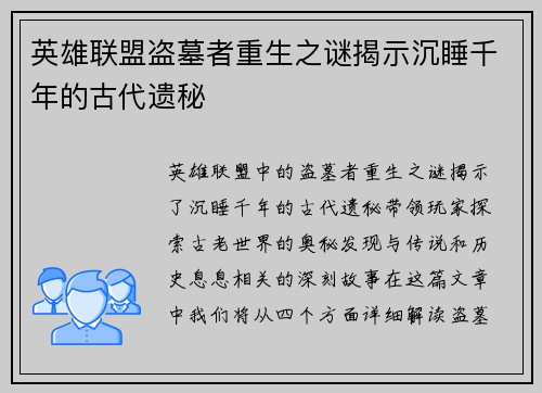 英雄联盟盗墓者重生之谜揭示沉睡千年的古代遗秘