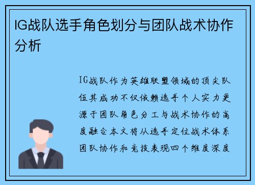 IG战队选手角色划分与团队战术协作分析