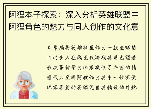 阿狸本子探索：深入分析英雄联盟中阿狸角色的魅力与同人创作的文化意义