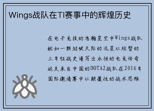 Wings战队在TI赛事中的辉煌历史