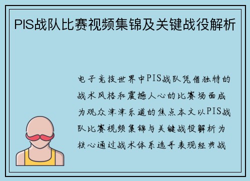 PIS战队比赛视频集锦及关键战役解析