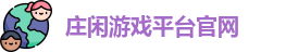 庄闲游戏